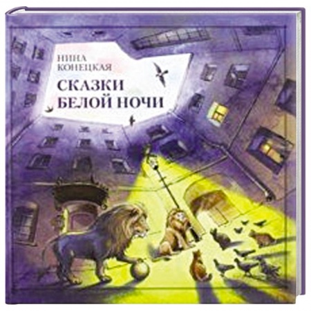 Сказки отечественных писателей, книга Сказки Белой ночи заказать