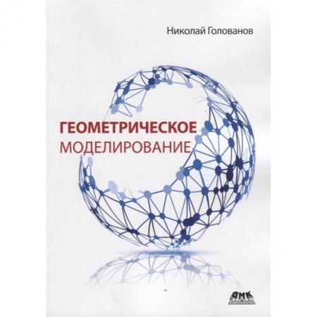 Общественные и гуманитарные науки, книга Геометрическое моделирование заказать