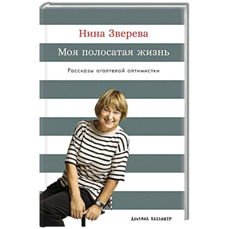 Русская современная проза, книга Моя полосатая жизнь. Рассказы оголтелой оптимистки заказать