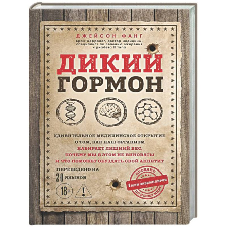 Авторские методики, книга Дикий гормон. Удивительное медицинское открытие о том, как наш организм набирает лишний вес, почему мы в этом не виноваты и что поможет обуздать свой аппетит заказать