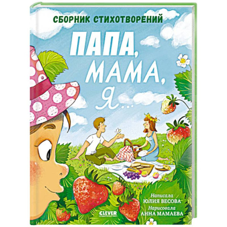 Русская поэзия для детей, книга Папа, мама, я... Сборник стихотворений заказать