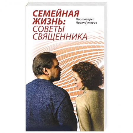 Жития русских святых, жизнеописания церковных деятелей, книга Семейная Жизнь. Советы Священника заказать