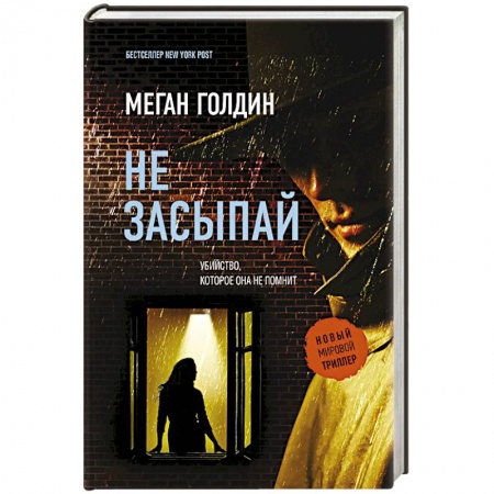 Зарубежный детектив, книга Не засыпай заказать