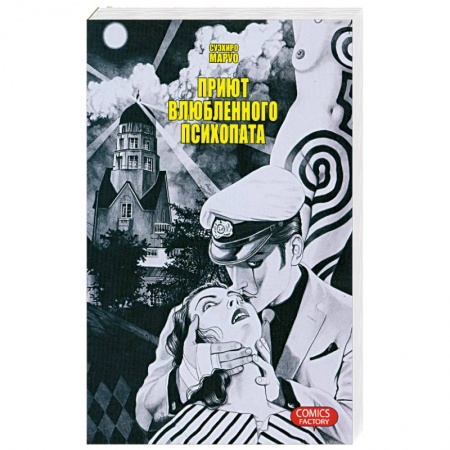Книги, книга Приют влюбленного психопата заказать