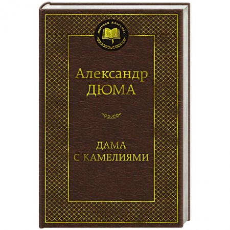 Зарубежная классика, книга Дама с камелиями заказать