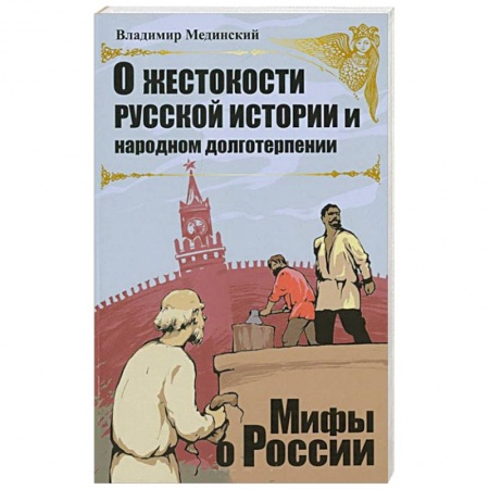 Книги, книга О жестокости русской истории и народном долготерпении заказать