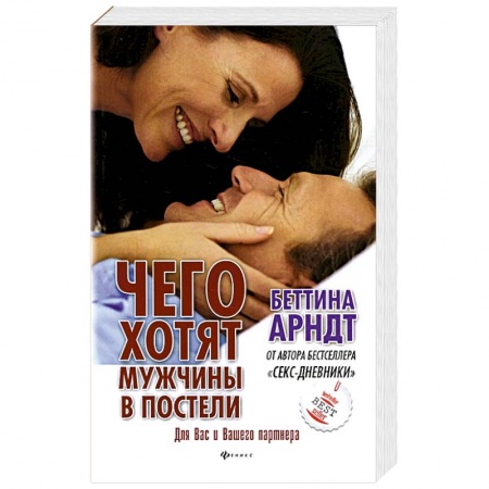 Книги, книга Чего хотят мужчины в постели заказать