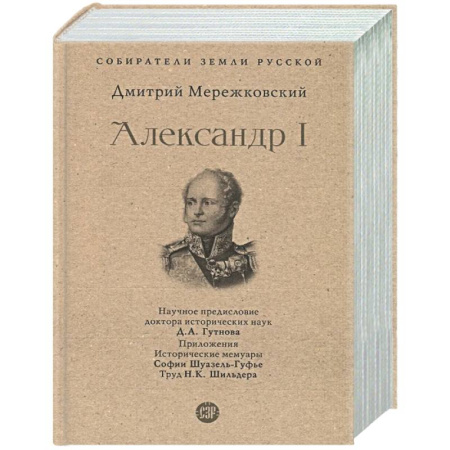 Общие работы по истории России, книга Александр I заказать