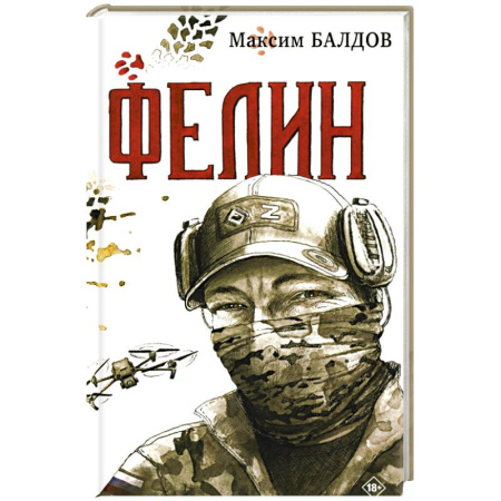 Военный роман, книга Фелин заказать
