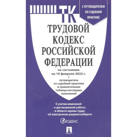 Трудовое право. Социальное обеспечение, книга Трудовой кодекс РФ по состтоянию на 10.02.2022 с таблицей изменений и с путеводителем по судебной практике заказать