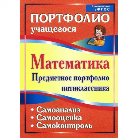 Книги, книга Математика. Предметное портфолио пятиклассника заказать