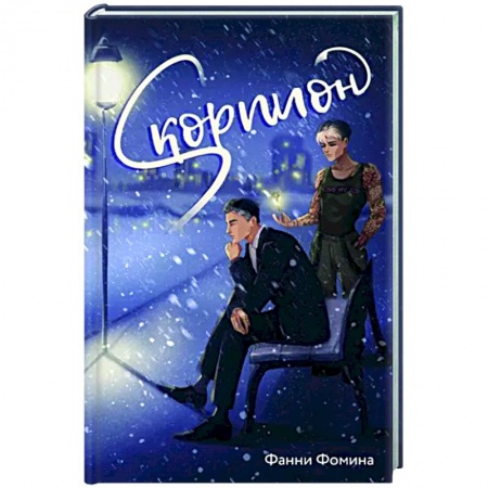 Отечественный любовный роман, книга Скорпион заказать