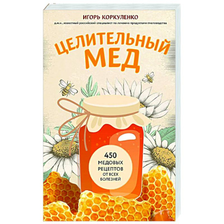 Мед. Прополис. Пыльца, книга Целительный мед. 450 медовых рецептов от всех болезней заказать