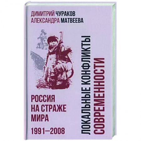 Современная история России (с 1991 года), книга Локальные конфликты современности.Россия на страже заказать