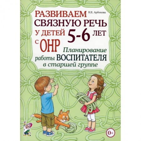 Педагогика, книга Развиваем связную речь у детей 5-6 лет с ОНР заказать