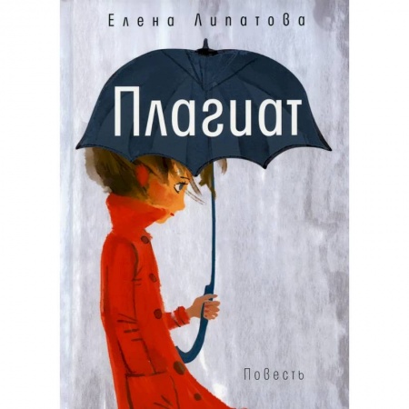 Русская современная проза, книга Плагиат заказать