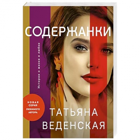 Отечественный любовный роман, книга Содержанки заказать