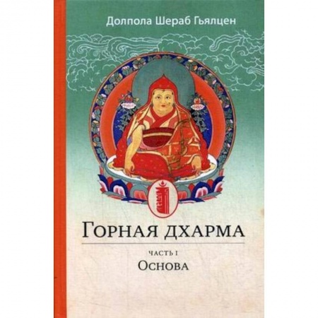 Религии мира, книга Горная дхарма. Океан определенного смысла. особое и окончательное сущностное наставление заказать