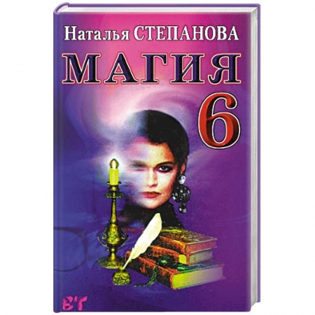 Книги, книга Магия-6. (Ваша тайна) заказать