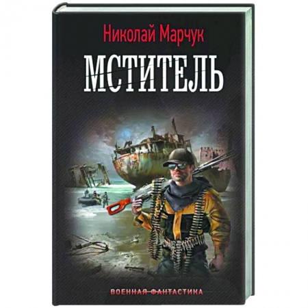 Боевая фантастика, книга Мститель заказать