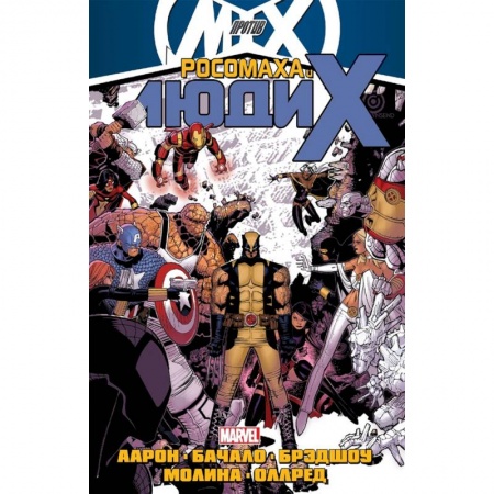 Комиксы. Манга, книга Росомаха и Люди Икс. Том 2 заказать
