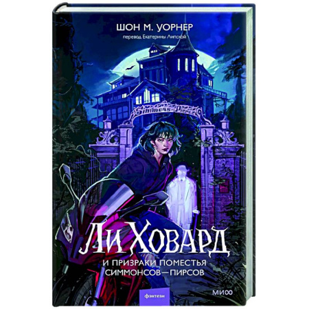 Зарубежное фэнтези, книга Ли Ховард и призраки поместья Симмонсов — Пирсов заказать
