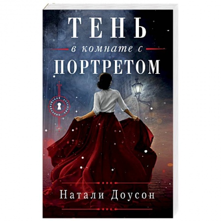 Зарубежный детектив, книга Тень в комнате с портретом заказать