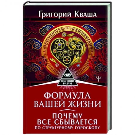 Луна, звезды и тайны судьбы, книга Формула вашей жизни. Почему все сбывается по Структурному гороскопу заказать