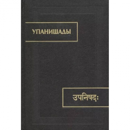 Религии мира, книга Упанишады заказать