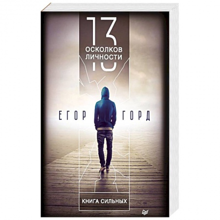 Психология личности, книга 13 осколков личности. Книга сильных заказать
