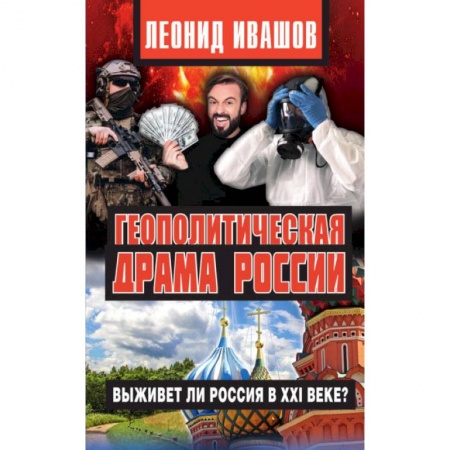 Книги, книга Геополитическая драма России.Выживет ли Россия в XXI веке? заказать