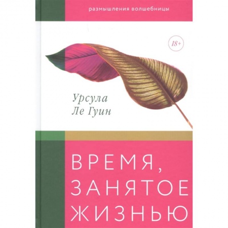 Эссе, письма, очерки, книга Время, занятое жизнью. Размышления волшебницы заказать