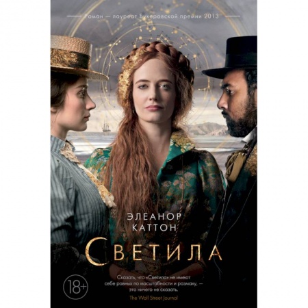 Зарубежная современная проза, книга Светила заказать