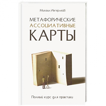 Психология, книга Метафорические ассоциативные карты. Полный курс для практики заказать