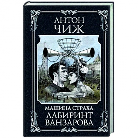 Исторический детектив, книга Лабиринт Ванзарова заказать
