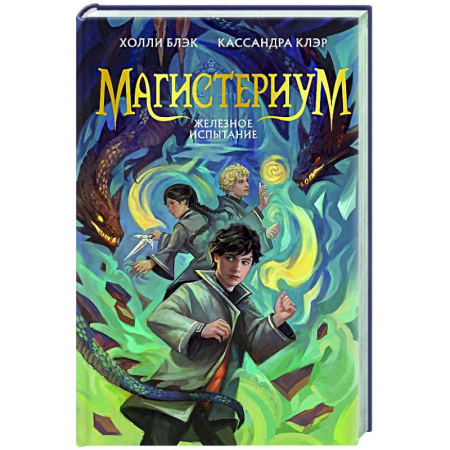 Мистика. Фантастика. Фэнтези, книга Железное испытание (#1) (Новое оформление) заказать