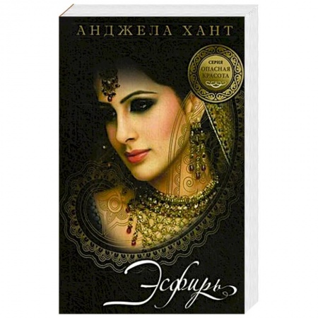 Зарубежная современная проза, книга Опасная красота. Кн.1. Есфирь заказать