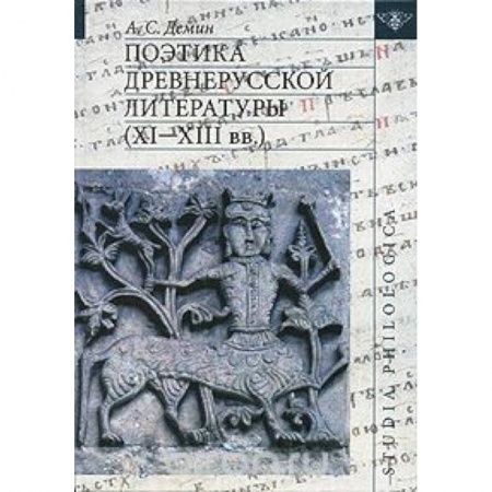 Книги, книга Поэтика древнерусской литературы (XI-XIIIвв) заказать