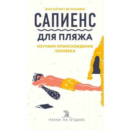 Биологические науки, книга Сапиенс для пляжа: изучаем происхождение человека заказать