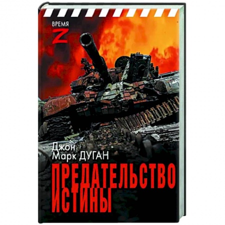 Новая и новейшая история, книга Предательство истины заказать