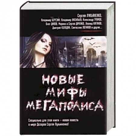 Книги, книга Новые мифы мегаполиса заказать