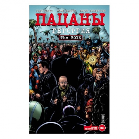 Комиксы. Манга, книга The Boys. Пацаны. Том 5. Героргия заказать