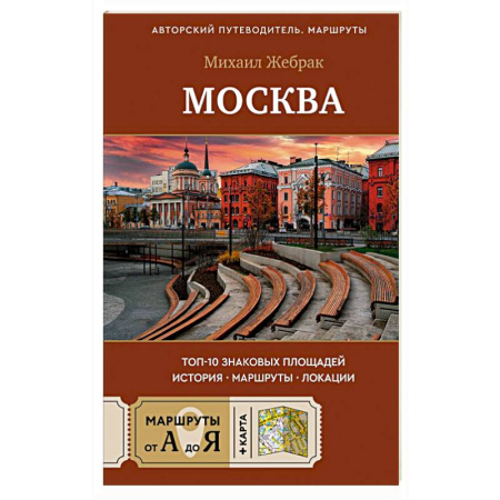 Москва и Подмосковье. Путеводители, карты, книга Москва. Топ-10 знаковых площадей. История, маршруты, локации заказать