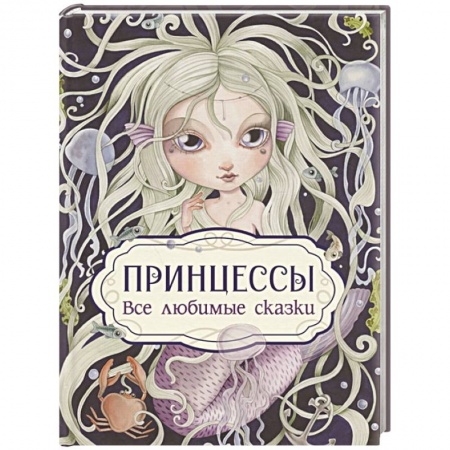 Сказки зарубежных писателей, книга Принцессы. Все любимые сказки заказать