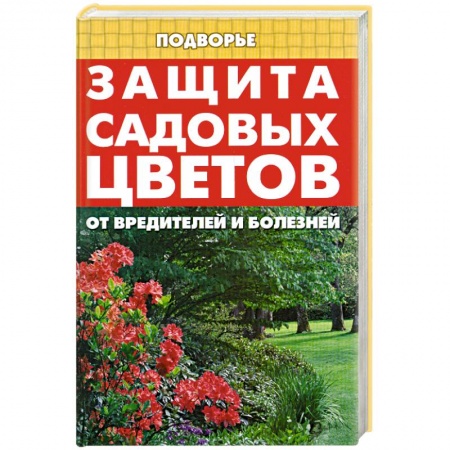 Книги, книга Защита садовых цветов от вредителей и болезней заказать