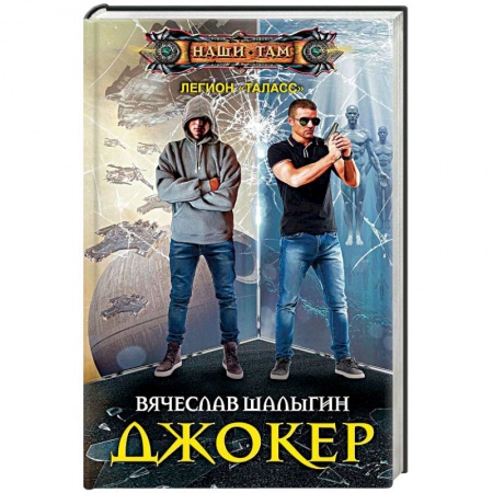 Боевая фантастика, книга Джокер заказать