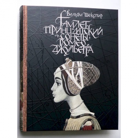 Зарубежная классика, книга Гамлет, принц датский. Сонеты. Ромео и Джульетта заказать
