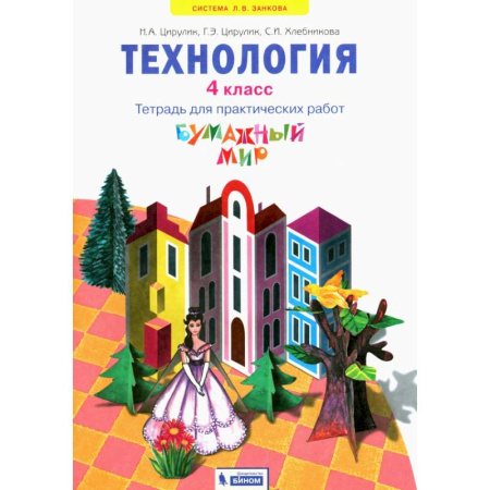 Технология, книга Технология. 4 класс. Бумажный мир. Тетрадь для практических работ. ФГОС заказать