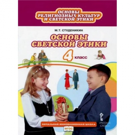 Другие предметы, книга Основы светской этики. 4 класс. Учебник. ФГОС заказать