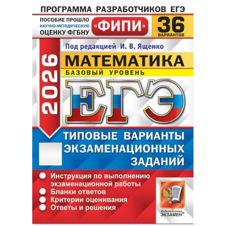 Математика. Алгебра. Геометрия, книга ЕГЭ 2026. Математика. Базовый уровень. 36 вариантов. Типовые варианты экзаменационных заданий заказать